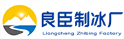 武汉良臣制冰厂