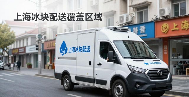 冰块配送时效性_专业冰块配送服务_武汉冰块配送